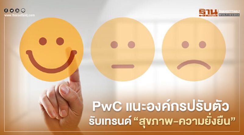 PwC แนะองค์กรปรับตัว รับเทรนด์ "สุขภาพ - ความยั่งยืน" PwC แนะองค์กรปรับตัว รับเทรนด์ "สุขภาพ - ความยั่งยืน"
