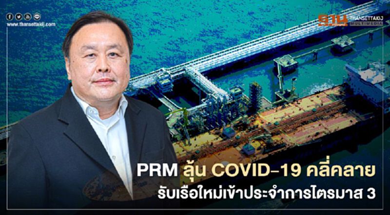 PRM ลุ้น COVID-19 คลี่คลาย รับเรือใหม่เข้าประจำการไตรมาส 3 PRM ลุ้น COVID-19 คลี่คลาย รับเรือใหม่เข้าประจำการไตรมาส 3