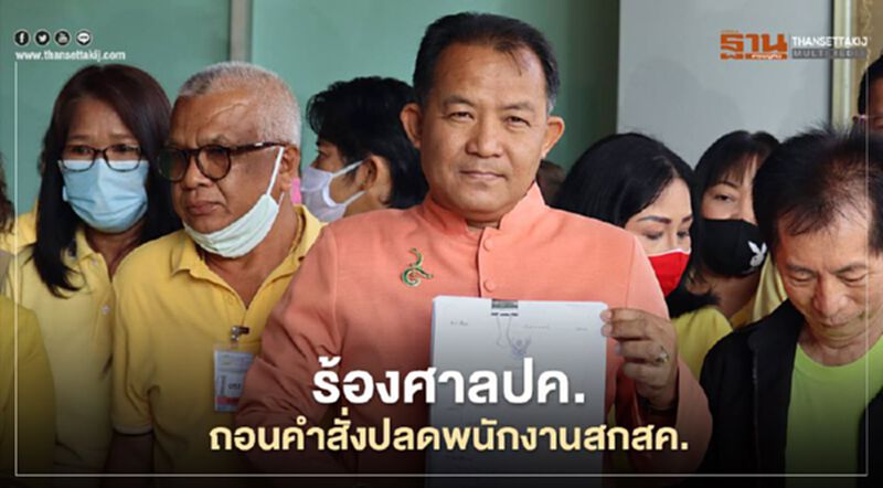 ศรีสุวรรณ ร้องศาลปกครอง.เพิกถอนคำสั่ง“ปลดพนักงานสกสค.” ศรีสุวรรณ ร้องศาลปกครอง.เพิกถอนคำสั่ง“ปลดพนักงานสกสค.”