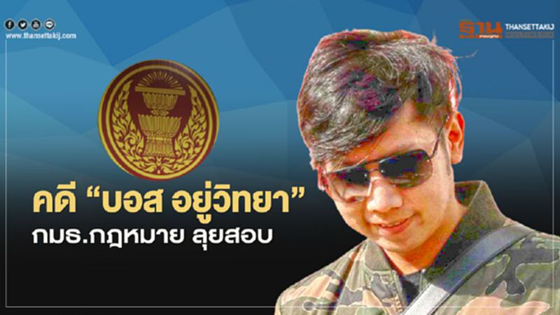 คดี“บอส อยู่วิทยา” กมธ.กฎหมาย ลุยสอบ 5 ส.ค.นี้ คดี“บอส อยู่วิทยา” กมธ.กฎหมาย ลุยสอบ 5 ส.ค.นี้