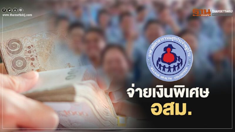 แผนจ่ายเงินพิเศษ อสม. จ่ายเดือนไหนจำนวนเท่าไหร่เช็กที่นี่ที่เดียว แผนจ่ายเงินพิเศษ อสม. จ่ายเดือนไหนจำนวนเท่าไหร่เช็กที่นี่ที่เดียว
