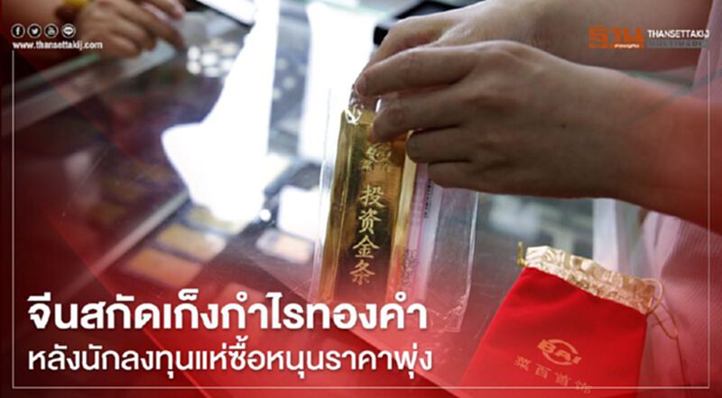 จีนสกัดเก็งกำไรทองคำ หลังนักลงทุนแห่ซื้อหนุนราคาพุ่ง จีนสกัดเก็งกำไรทองคำ หลังนักลงทุนแห่ซื้อหนุนราคาพุ่ง