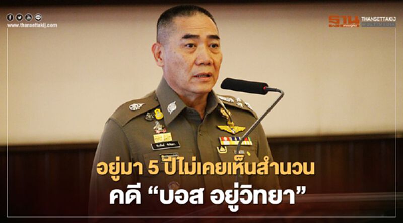 “ผบ.ตร.”อยู่มา 5 ปีไม่เคยเห็นสำนวนคดี“บอส อยู่วิทยา”ผ่านสายตา “ผบ.ตร.”อยู่มา 5 ปีไม่เคยเห็นสำนวนคดี“บอส อยู่วิทยา”ผ่านสายตา
