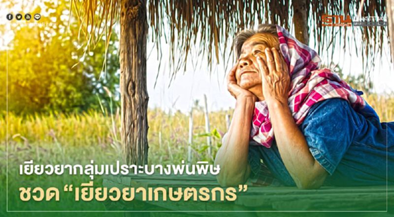 เยียวยากลุ่มเปราะบางพ่นพิษ ชวด “เยียวยาเกษตรกร” เยียวยากลุ่มเปราะบางพ่นพิษ ชวด “เยียวยาเกษตรกร”