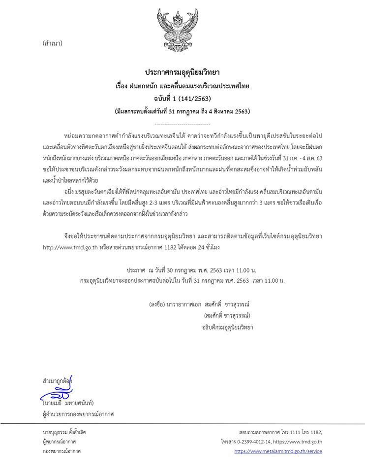 เตือนรับมือฝนถล่มทั่วไทย 31 ก.ค.- 4 ส.ค.นี้