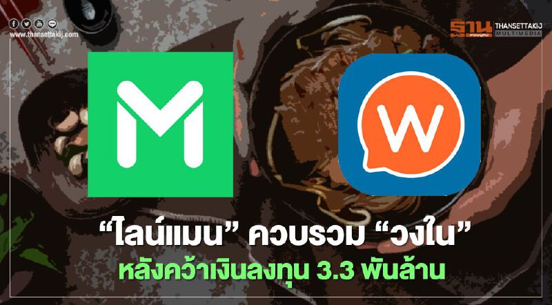 “ไลน์แมน”ควบรวม “วงใน” ฟู้ดเดลิเวอรี เดือด