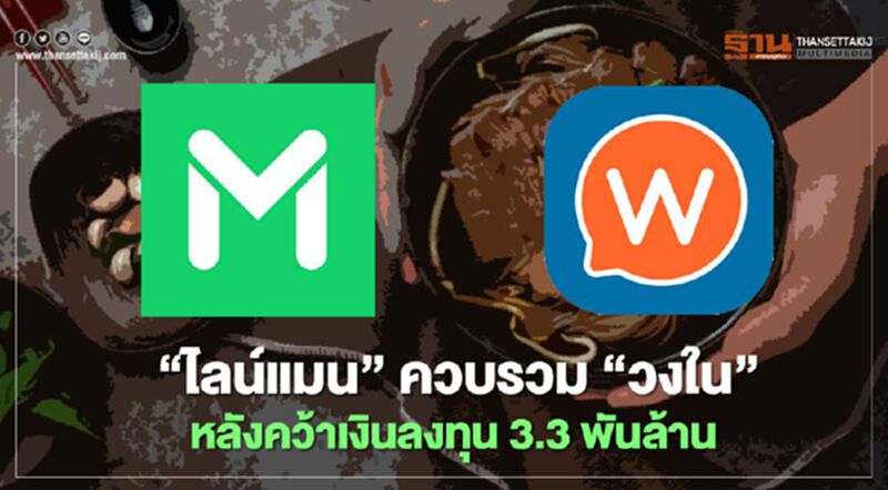 “ไลน์แมน”ควบรวม “วงใน” ฟู้ดเดลิเวอรี เดือด “ไลน์แมน”ควบรวม “วงใน” ฟู้ดเดลิเวอรี เดือด