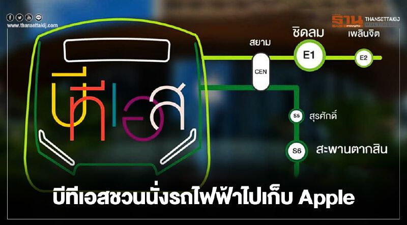 บีทีเอสชวนนั่งรถไฟฟ้าไปเก็บ Apple 
