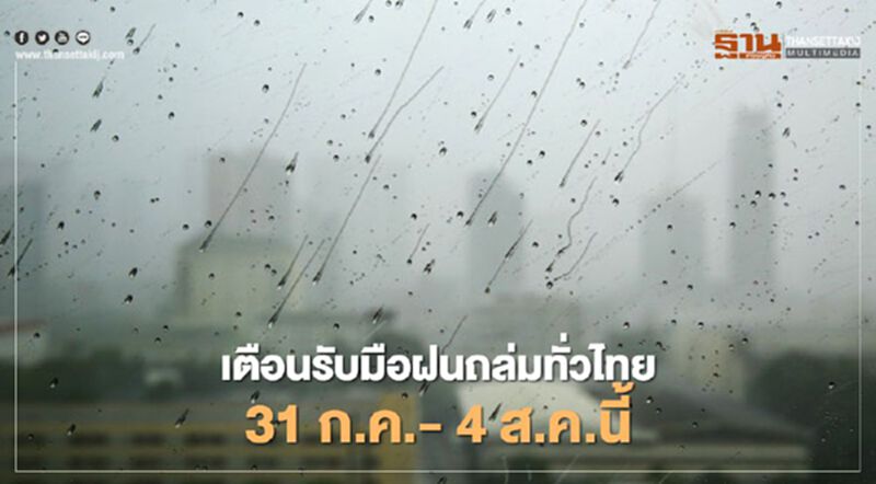 เตือนรับมือฝนถล่มทั่วไทย 31 ก.ค.- 4 ส.ค.นี้ เตือนรับมือฝนถล่มทั่วไทย 31 ก.ค.- 4 ส.ค.นี้