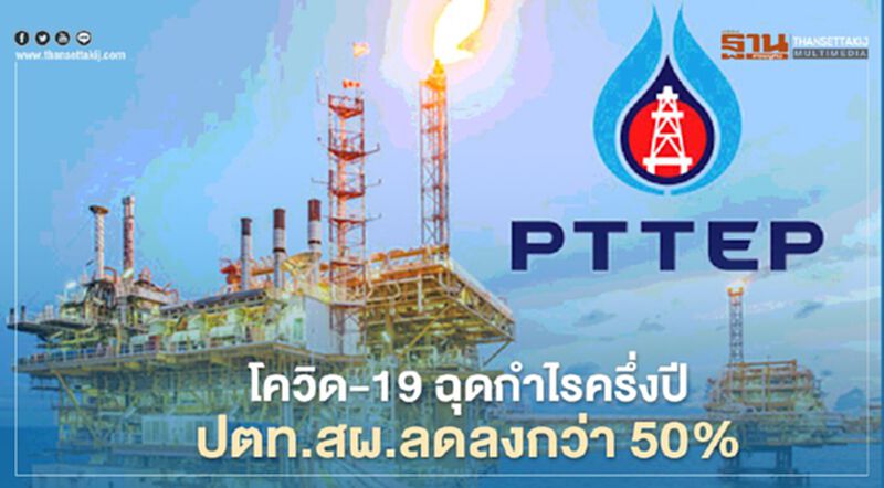 “ปตท.สผ.”กำไรครึ่งปีหายกว่า 1.32 หมื่นล้านบาท “ปตท.สผ.”กำไรครึ่งปีหายกว่า 1.32 หมื่นล้านบาท