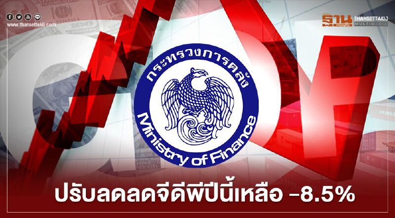 คลัง ปรับลดลดจีดีพีปีนี้เหลือ -8.5% คลัง ปรับลดลดจีดีพีปีนี้เหลือ -8.5%