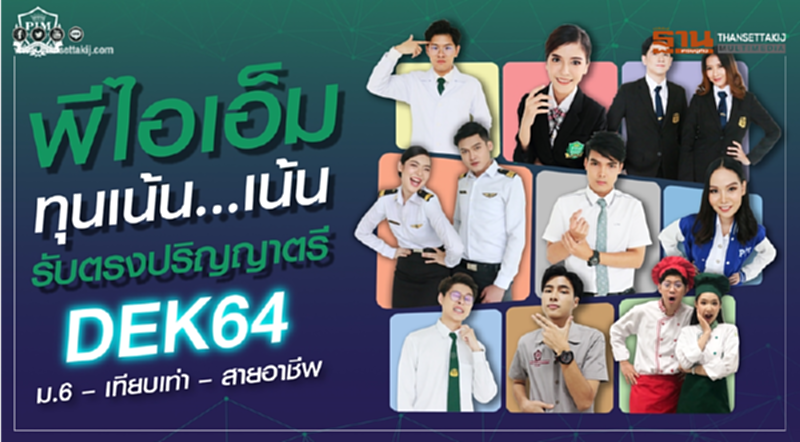 Dek64 เตรียมตัว! พีไอเอ็มชี้เป้า 10 คณะป.ตรีน่าเรียน ทุนเน้นๆ ต้อนรับเด็กม.6 – เทียบเท่า และสายอาชีพ Dek64 เตรียมตัว! พีไอเอ็มชี้เป้า 10 คณะป.ตรีน่าเรียน ทุนเน้นๆ ต้อนรับเด็กม.6 – เทียบเท่า และสายอาชีพ