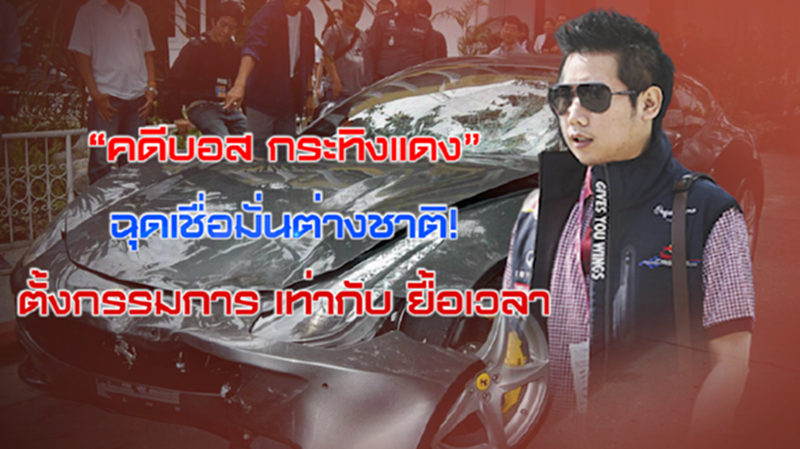 NEWSROOM 30-07-63 “คดีบอส กระทิงแดง” ฉุดเชื่อมั่นต่างชาติ! / ตั้งกรรมการ เท่ากับ ยื้อเวลา NEWSROOM 30-07-63 “คดีบอส กระทิงแดง” ฉุดเชื่อมั่นต่างชาติ! / ตั้งกรรมการ เท่ากับ ยื้อเวลา
