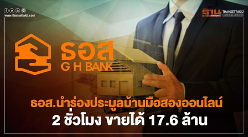 ธอส.นำร่องประมูลบ้านมือสองออนไลน์ 2 ชั่วโมง ขายได้ 17.6 ล้าน ธอส.นำร่องประมูลบ้านมือสองออนไลน์ 2 ชั่วโมง ขายได้ 17.6 ล้าน