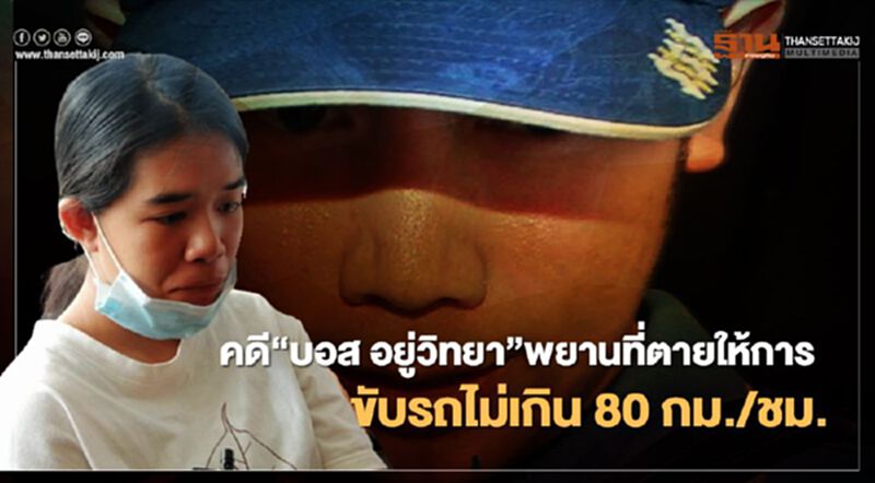 คดี“บอส อยู่วิทยา”พยานที่ตายให้การขับรถไม่เกิน80กม./ชม. คดี“บอส อยู่วิทยา”พยานที่ตายให้การขับรถไม่เกิน80กม./ชม.