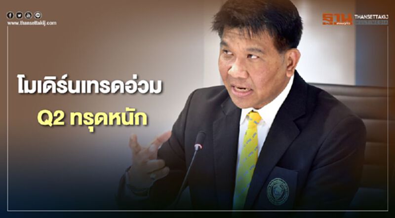 โมเดิร์นเทรดอ่วม Q2 ทรุดหนัก โมเดิร์นเทรดอ่วม Q2 ทรุดหนัก