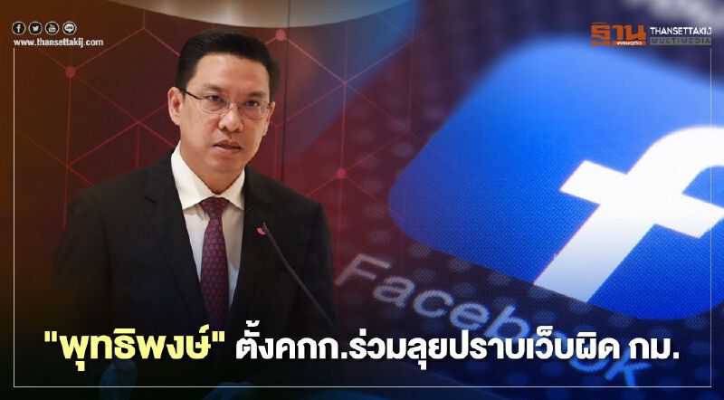 "พุทธิพงษ์"แจงกรณี"เฟซบุ๊ก"ผิดพลาด พร้อมลุยตั้งคกก.ปราบเว็บผิดกม.