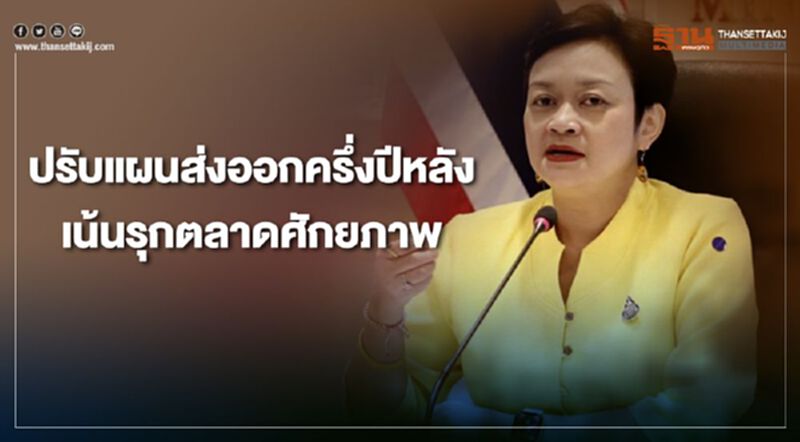 ปรับแผนส่งออกครึ่งปีหลัง เน้นรุกตลาดศักยภาพ ปรับแผนส่งออกครึ่งปีหลัง เน้นรุกตลาดศักยภาพ