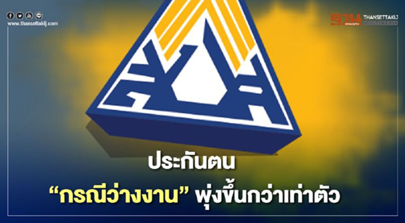 ประกันตน "กรณีว่างงาน" ยอดพุ่งขึ้นกว่าเท่าตัว เซ่นพิษโควิด ประกันตน "กรณีว่างงาน" ยอดพุ่งขึ้นกว่าเท่าตัว เซ่นพิษโควิด