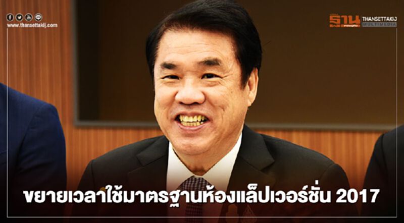 "สุริยะ" สั่งขยายเวลาใช้มาตรฐานห้องแล็ปเวอร์ชั่น 2017 เยียวยา "โควิด-19" "สุริยะ" สั่งขยายเวลาใช้มาตรฐานห้องแล็ปเวอร์ชั่น 2017 เยียวยา "โควิด-19"