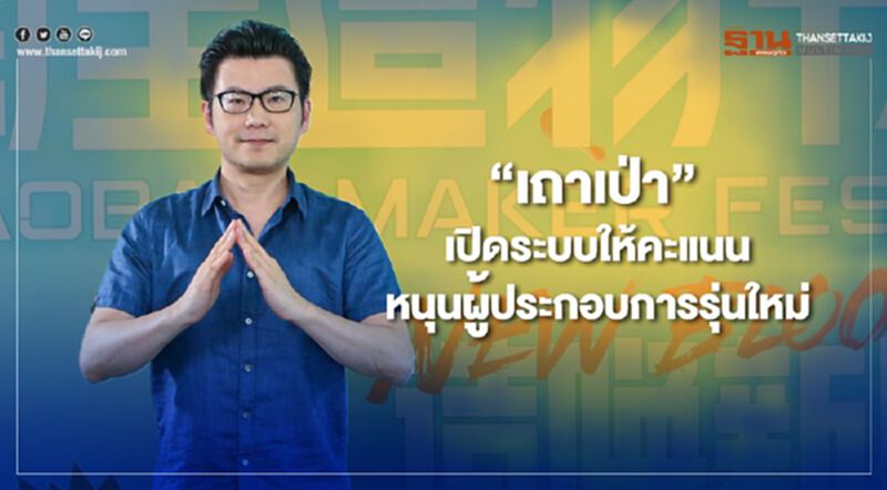 “เถาเป่า” เปิดระบบให้คะแนน หนุนผู้ประกอบการรุ่นใหม่ “เถาเป่า” เปิดระบบให้คะแนน หนุนผู้ประกอบการรุ่นใหม่
