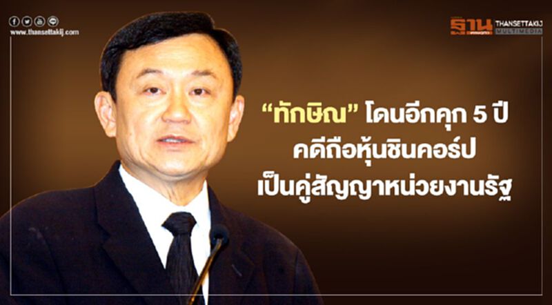 “ทักษิณ”โดนอีกคุก 5 ปี คดีถือหุ้นชินคอร์ปเป็นคู่สัญญาหน่วยงานรัฐ “ทักษิณ”โดนอีกคุก 5 ปี คดีถือหุ้นชินคอร์ปเป็นคู่สัญญาหน่วยงานรัฐ