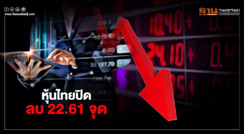 หุ้นไทยปิดลบ 22.61 จุด หุ้นไทยปิดลบ 22.61 จุด