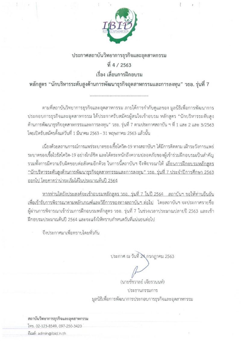 IBID เลื่อนอบรมหลักสูตร วธอ.7 ไปต้นปี 64