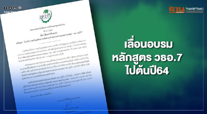 IBID เลื่อนอบรมหลักสูตร วธอ.7 ไปต้นปี 64 IBID เลื่อนอบรมหลักสูตร วธอ.7 ไปต้นปี 64