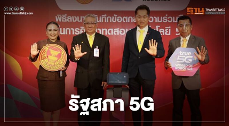 รัฐสภาไทย เลือกกลุ่มทรู ติดระบบ 5G รัฐสภาไทย เลือกกลุ่มทรู ติดระบบ 5G