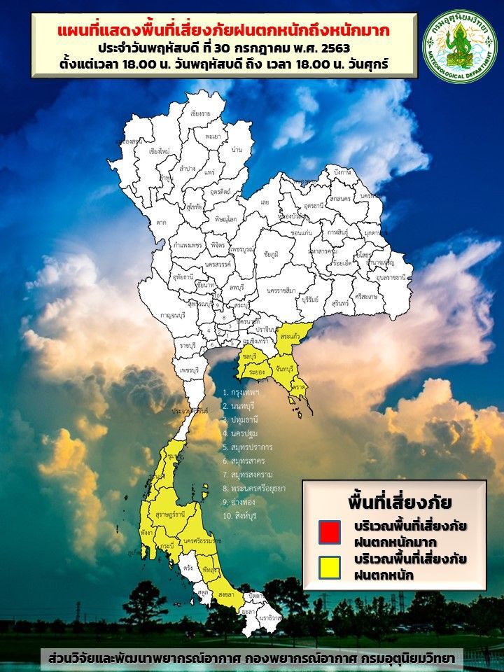 เตือนภาคตะวันออก -ใต้ ฝนตกหนัก