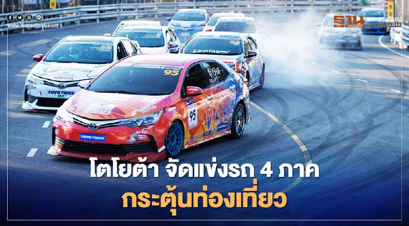 โตโยต้าจัดแข่งรถ 4 ภาค Toyota Gazoo Racing Motorsport หวังกระตุ้นการท่องเที่ยว โตโยต้าจัดแข่งรถ 4 ภาค Toyota Gazoo Racing Motorsport หวังกระตุ้นการท่องเที่ยว