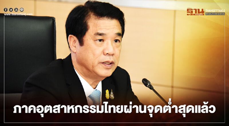 “สุริยะ” ชี้ภาคอุตฯไทยผ่านจุดต่ำสุดคาดเศรษฐกิจฟื้นครึ่งปีหลัง “สุริยะ” ชี้ภาคอุตฯไทยผ่านจุดต่ำสุดคาดเศรษฐกิจฟื้นครึ่งปีหลัง