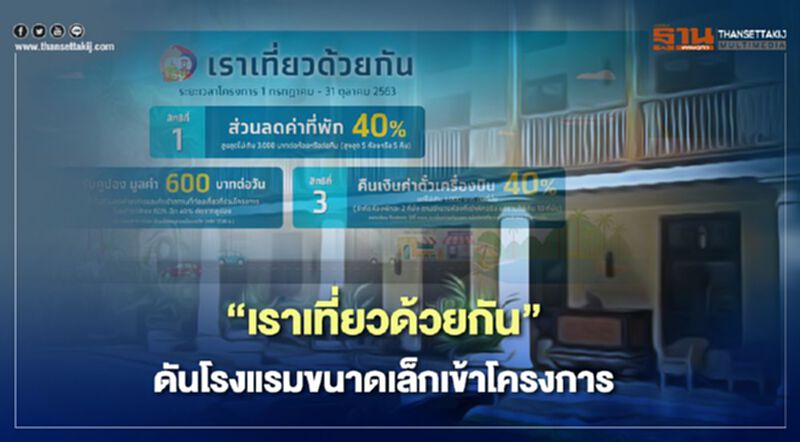 “เราเที่ยวด้วยกัน” ดันโรงแรมขนาดเล็กเข้าโครงการ “เราเที่ยวด้วยกัน” ดันโรงแรมขนาดเล็กเข้าโครงการ