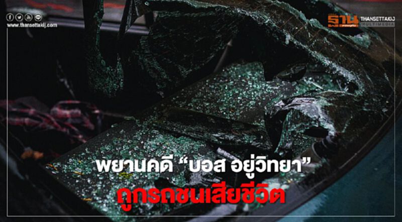 "จารุชาติ มาดทอง" 1 ในพยานคดี “บอส อยู่วิทยา” เสียชีวิตแล้ว "จารุชาติ มาดทอง" 1 ในพยานคดี “บอส อยู่วิทยา” เสียชีวิตแล้ว
