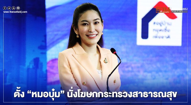 "อนุทิน" แต่งตั้ง"หมอบุ๋ม"เป็นโฆษกกระทรวงสาธารณสุข