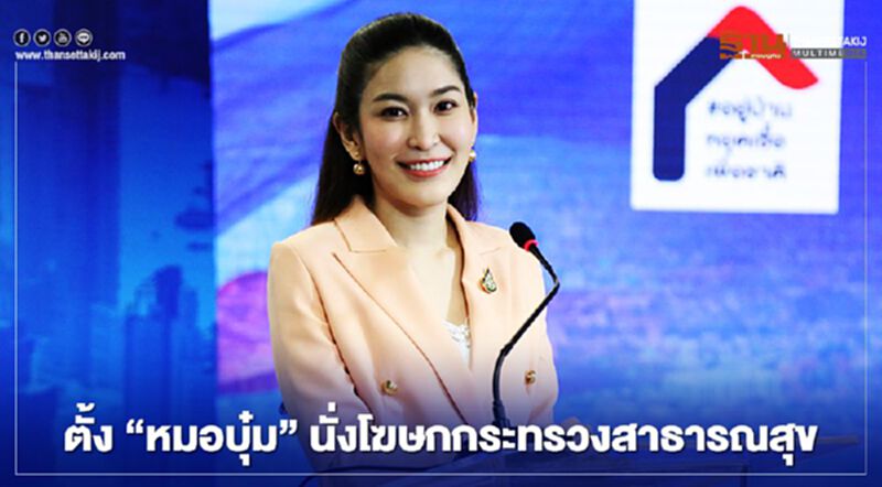 "อนุทิน" แต่งตั้ง"หมอบุ๋ม"เป็นโฆษกกระทรวงสาธารณสุข "อนุทิน" แต่งตั้ง"หมอบุ๋ม"เป็นโฆษกกระทรวงสาธารณสุข