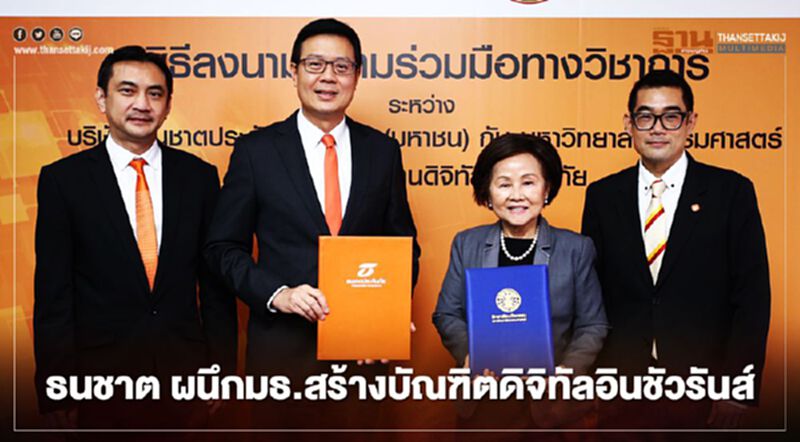 ธนชาต ผนึกมธ.สร้างบัณฑิตดิจิทัลอินชัวรันส์ ธนชาต ผนึกมธ.สร้างบัณฑิตดิจิทัลอินชัวรันส์