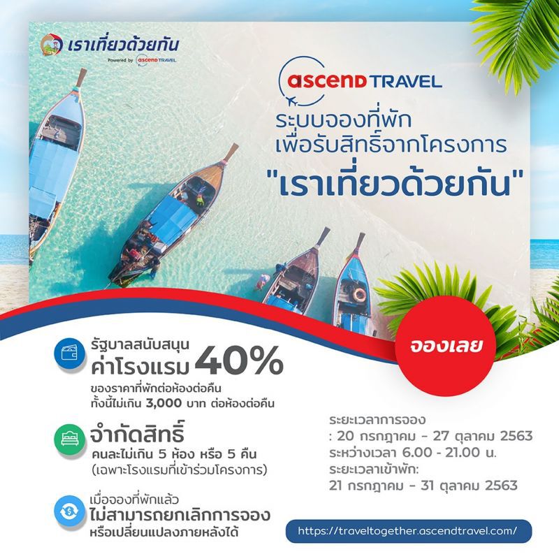 “แอสเซนด์ แทรเวิล” โดดร่วม “เราเที่ยวด้วยกัน” 