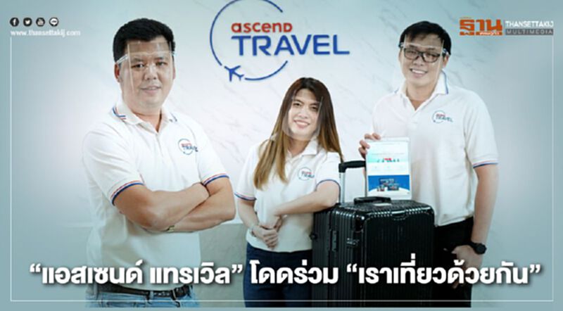 “แอสเซนด์ แทรเวิล” โดดร่วม “เราเที่ยวด้วยกัน” “แอสเซนด์ แทรเวิล” โดดร่วม “เราเที่ยวด้วยกัน”