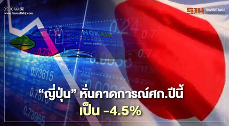 "ญี่ปุ่น" คาดการณ์ศก.ปีนี้หดตัว 4.5% "ญี่ปุ่น" คาดการณ์ศก.ปีนี้หดตัว 4.5%