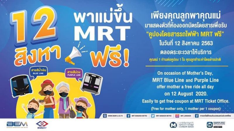 12 ส.ค.คุณแม่ นั่งฟรี รถไฟฟ้าสายสีน้ำเงิน-ม่วง 
