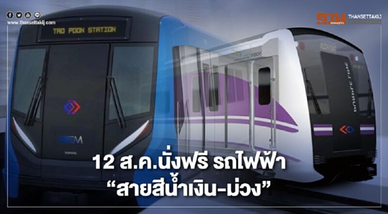 12 ส.ค.คุณแม่ นั่งฟรี รถไฟฟ้าสายสีน้ำเงิน-ม่วง 12 ส.ค.คุณแม่ นั่งฟรี รถไฟฟ้าสายสีน้ำเงิน-ม่วง