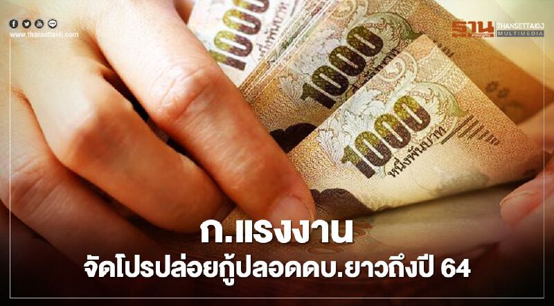 ก.แรงงาน จัดโปรปล่อยกู้ปลอดดบ.ยาวถึงปี 64 