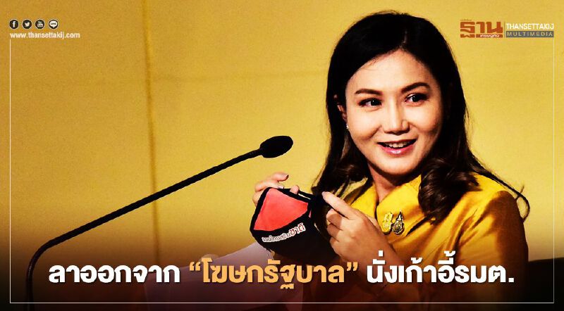 “นฤมล ภิญโญสินวัฒน์”ลาออกจาก "โฆษกรัฐบาล" เตรียมนั่งเก้าอี้รมต. “นฤมล ภิญโญสินวัฒน์”ลาออกจาก "โฆษกรัฐบาล" เตรียมนั่งเก้าอี้รมต.