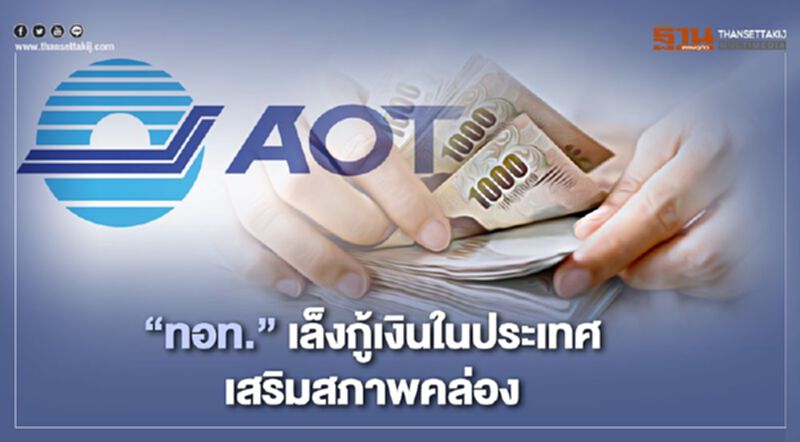 “ทอท.” เล็งกู้เงินในประเทศเสริมสภาพคล่อง “ทอท.” เล็งกู้เงินในประเทศเสริมสภาพคล่อง