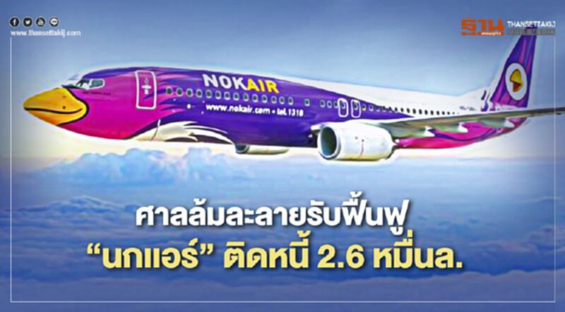ศาลล้มละลายกลาง รับฟื้นฟู นกเเอร์ ติดหนี้ 2.6หมื่นล้านบาท ศาลล้มละลายกลาง รับฟื้นฟู นกเเอร์ ติดหนี้ 2.6หมื่นล้านบาท