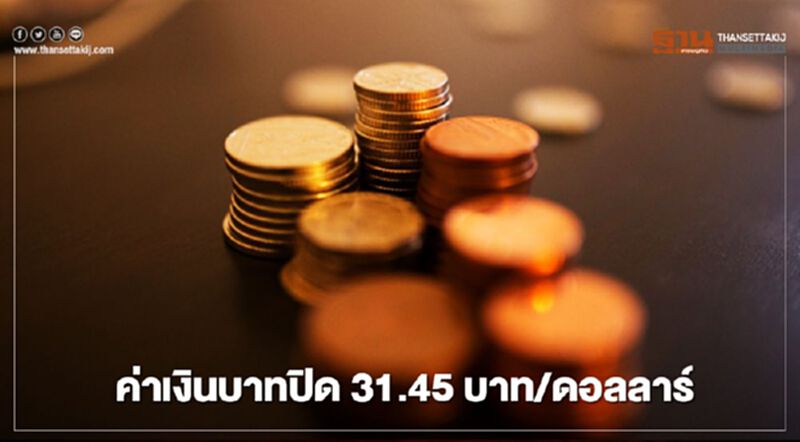 อัตราแลกเปลี่ยนค่าเงินบาทปิด "แข็งค่า" นักลงทุนต่างชาติขายสุทธิหุ้นไทย อัตราแลกเปลี่ยนค่าเงินบาทปิด "แข็งค่า" นักลงทุนต่างชาติขายสุทธิหุ้นไทย