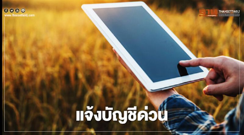 www.เยียวยาเกษตรกร.com วันสุดท้ายแล้ว 1.15 แสนราย แจ้งบัญชีธนาคารด่วน www.เยียวยาเกษตรกร.com วันสุดท้ายแล้ว 1.15 แสนราย แจ้งบัญชีธนาคารด่วน