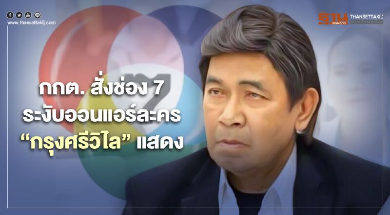 กกต.สั่งช่อง 7 ระงับออนแอร์ละครที่“กรุงศรีวิไล”แสดง กกต.สั่งช่อง 7 ระงับออนแอร์ละครที่“กรุงศรีวิไล”แสดง